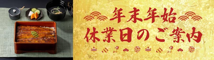 年末年始休業日のご案内