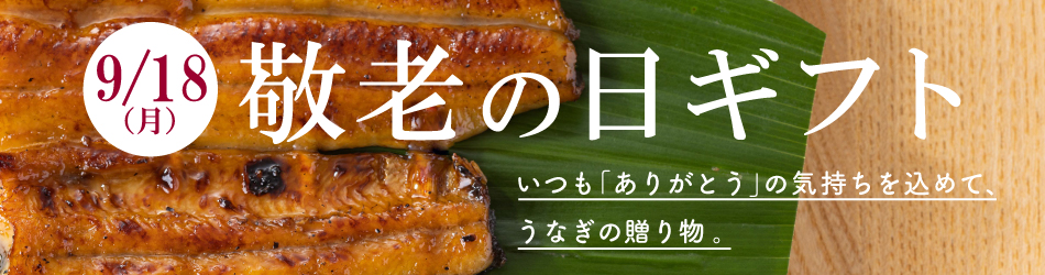 敬老の日