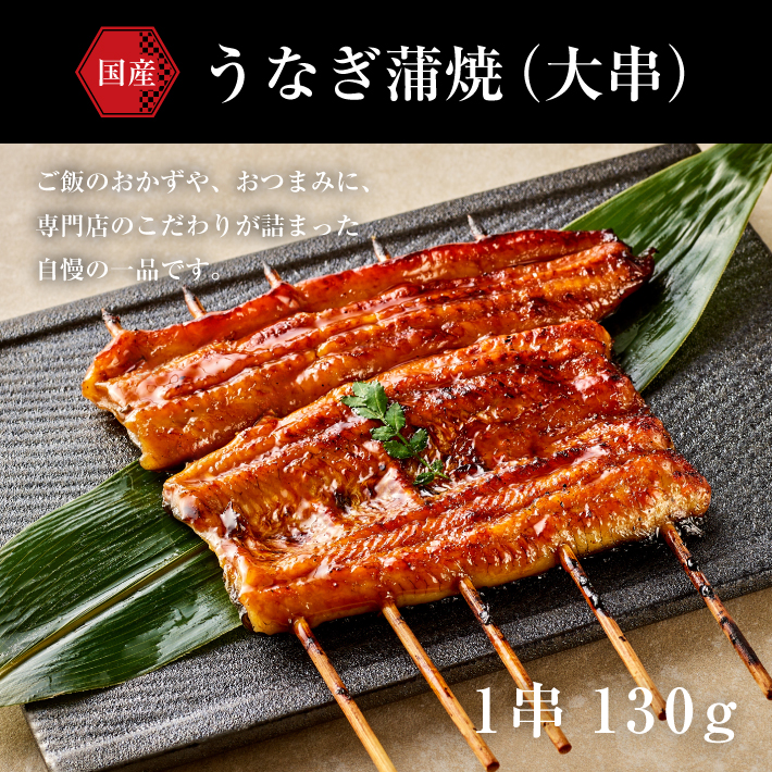 蒲焼(大)